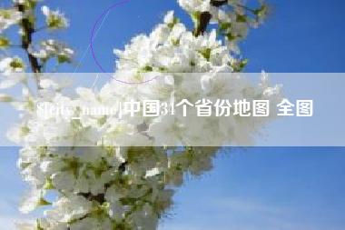 兰州中国34个省份地图 全图