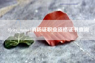 兰州消防证职业资格证书查询