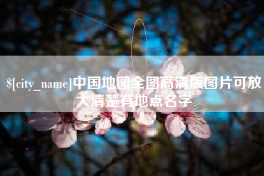 兰州中国地图全图高清版图片可放大清楚有地点名字