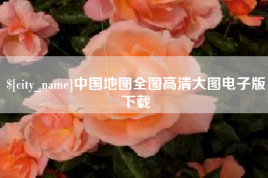 兰州中国地图全图高清大图电子版下载