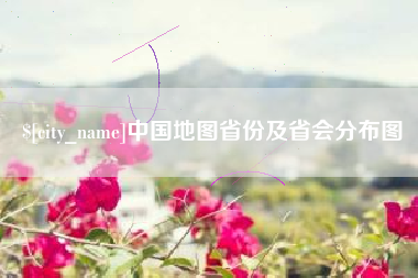 兰州中国地图省份及省会分布图