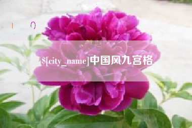 兰州中国风九宫格
