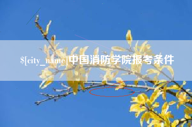 兰州中国消防学院报考条件