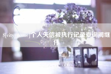 兰州个人失信被执行记录查询阚继伟