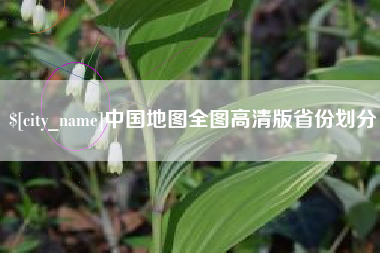 兰州中国地图全图高清版省份划分