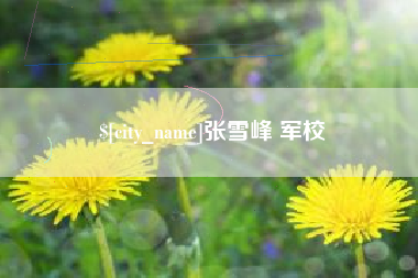 兰州张雪峰 军校