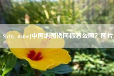兰州中国地图指向标怎么画？图片