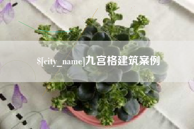 兰州九宫格建筑案例