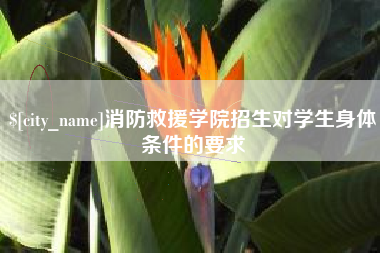 兰州消防救援学院招生对学生身体条件的要求