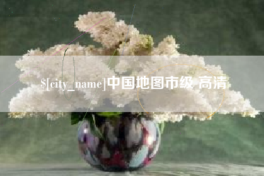 兰州中国地图市级 高清