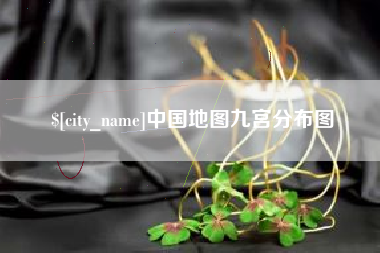 兰州中国地图九宫分布图