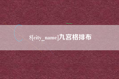兰州九宫格排布