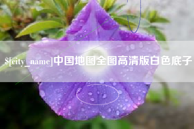 兰州中国地图全图高清版白色底子