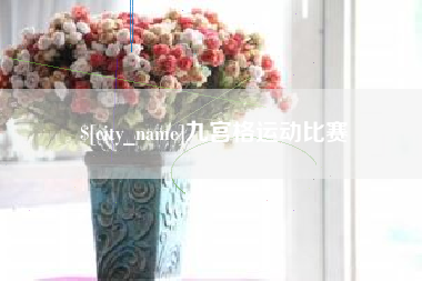 兰州九宫格运动比赛