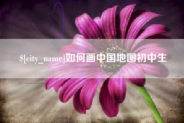兰州如何画中国地图初中生