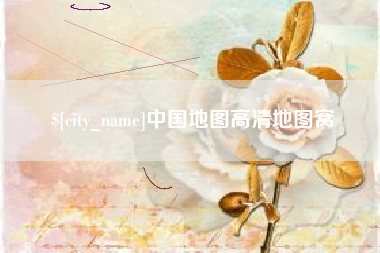 兰州中国地图高清地图窝