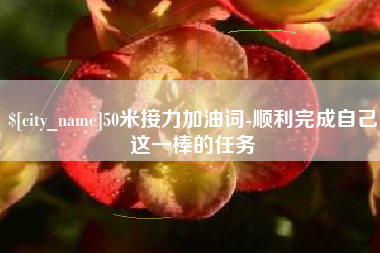 兰州50米接力加油词-顺利完成自己这一棒的任务