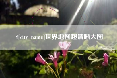 兰州世界地图超清晰大图