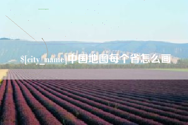 兰州中国地图每个省怎么画