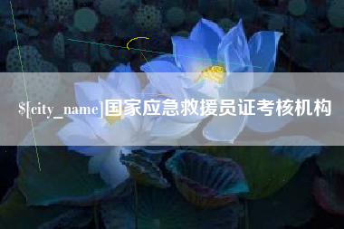 兰州国家应急救援员证考核机构