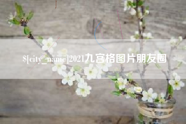兰州2021九宫格图片朋友圈