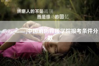 兰州中国消防救援学院报考条件分数
