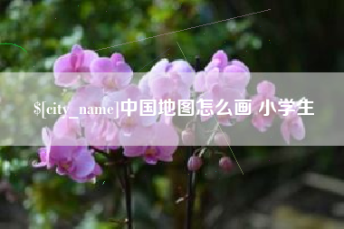 兰州中国地图怎么画 小学生