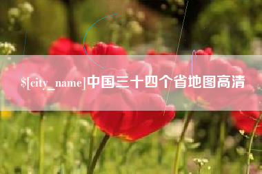 兰州中国三十四个省地图高清