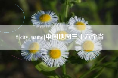 兰州中国地图三十六个省