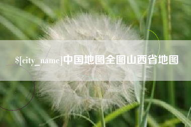 兰州中国地图全图山西省地图