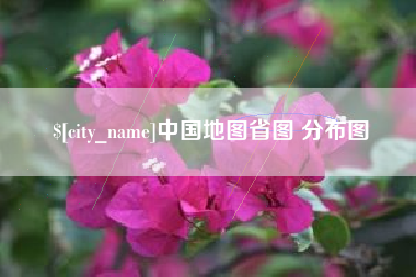 兰州中国地图省图 分布图