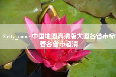 兰州中国地图高清版大图各省市标着各省市超清