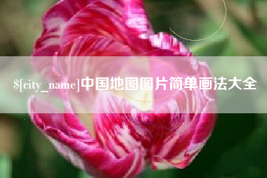 兰州中国地图图片简单画法大全