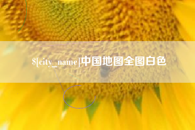 兰州中国地图全图白色