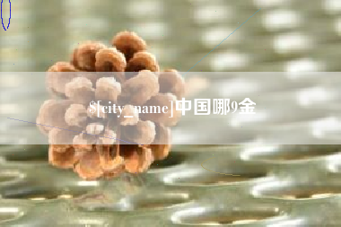 兰州中国哪9金