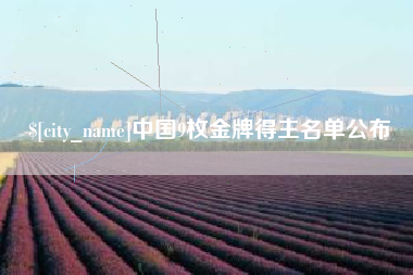 兰州中国9枚金牌得主名单公布