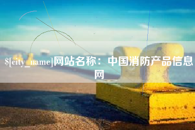 兰州网站名称：中国消防产品信息网