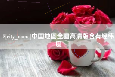 兰州中国地图全图高清版含有经纬度