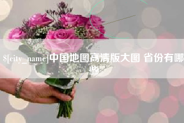 兰州中国地图高清版大图 省份有哪些