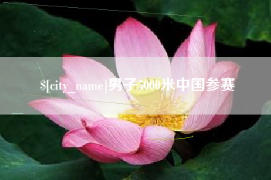 兰州男子5000米中国参赛