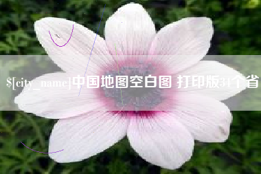 兰州中国地图空白图 打印版34个省