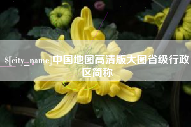 兰州中国地图高清版大图省级行政区简称