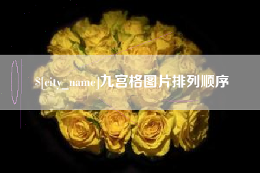 兰州九宫格图片排列顺序