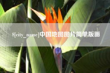兰州中国地图图片简单版画