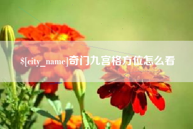 兰州奇门九宫格方位怎么看