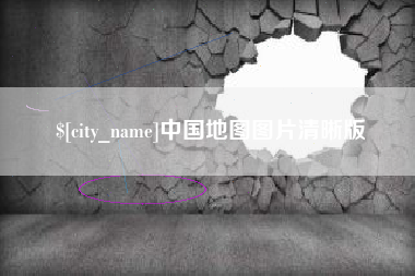 兰州中国地图图片清晰版