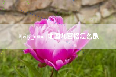 兰州地图九宫格怎么数