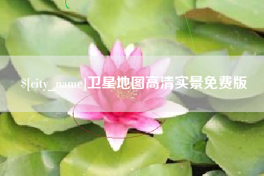 兰州卫星地图高清实景免费版