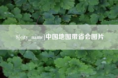兰州中国地图带省会图片