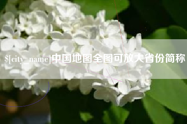 兰州中国地图全图可放大省份简称